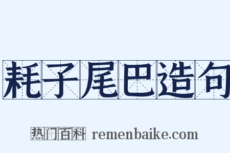 耗子尾巴造句是什么意思的图片